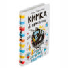 Кимка и компания 1