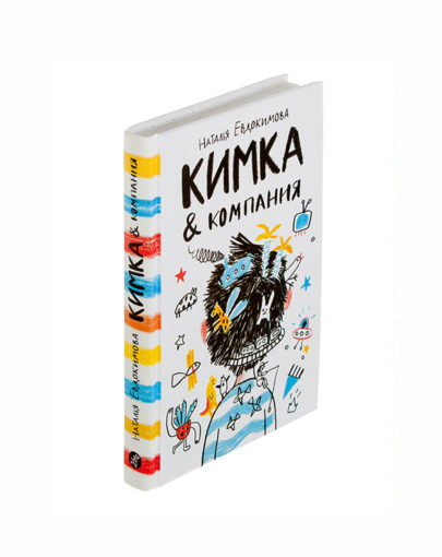 Кимка и компания 1