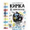 Кимка и компания