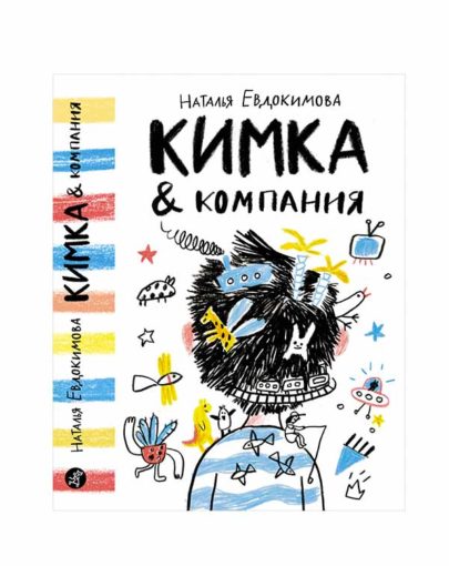 Кимка и компания