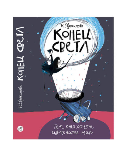 Конец света