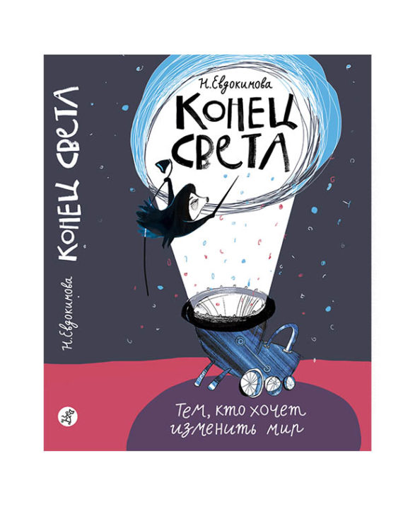 Конец света