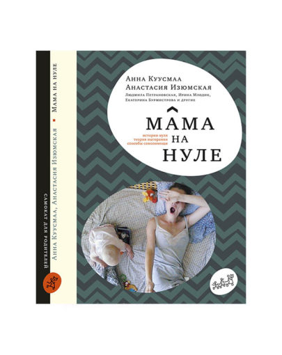 Мама на нуле