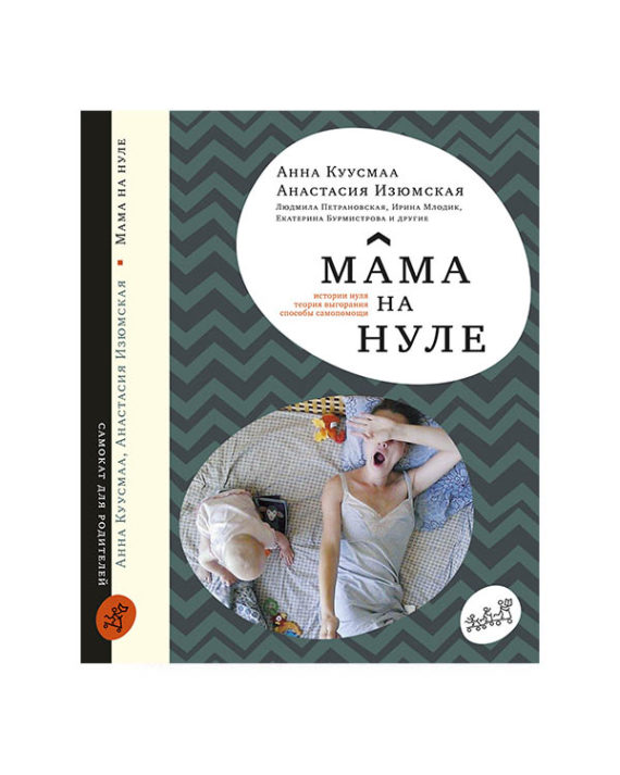 Мама на нуле