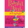 Матильда