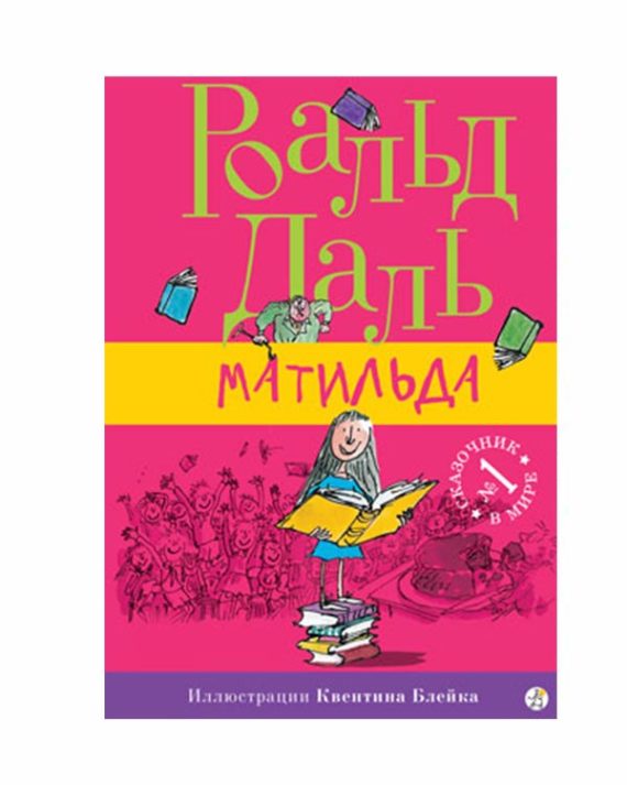 Матильда