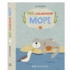 Мое маленькое море