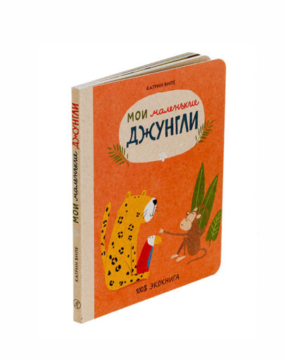 Мои маленькие джунгли 1
