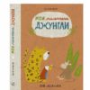 Мои маленькие джунгли