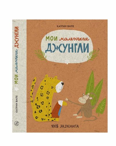 Мои маленькие джунгли