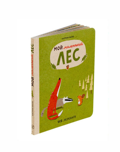 Мой маленький лес 1