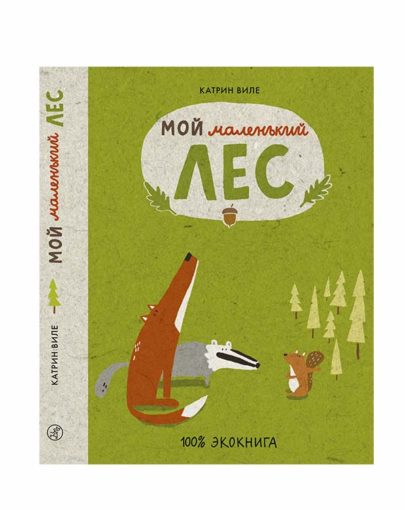 Мой маленький лес