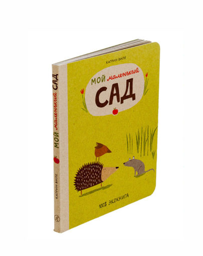 Мой маленький сад 1