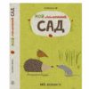 Мой маленький сад