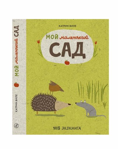 Мой маленький сад