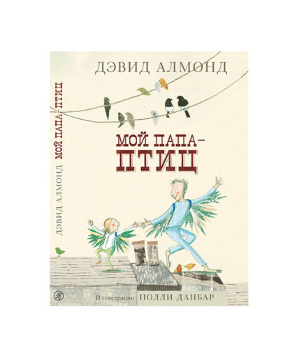 Мой папа птиц 1