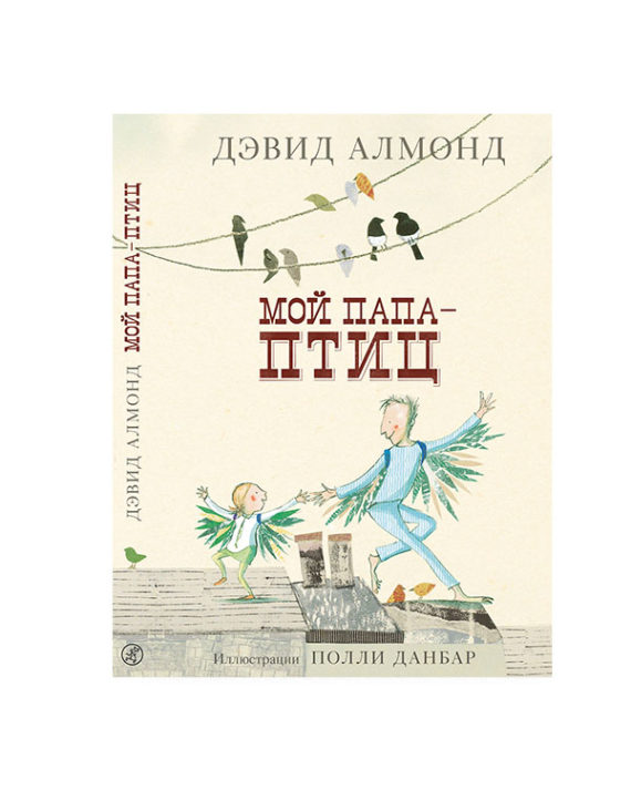Мой папа птиц 1