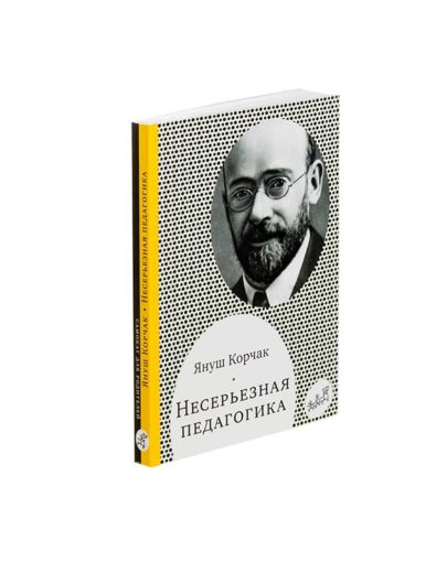 Несерьезная педагогика 1