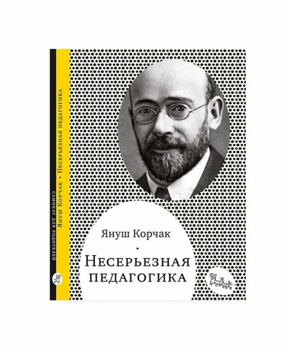 Несерьезная педагогика