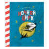 Ночной цирк 5