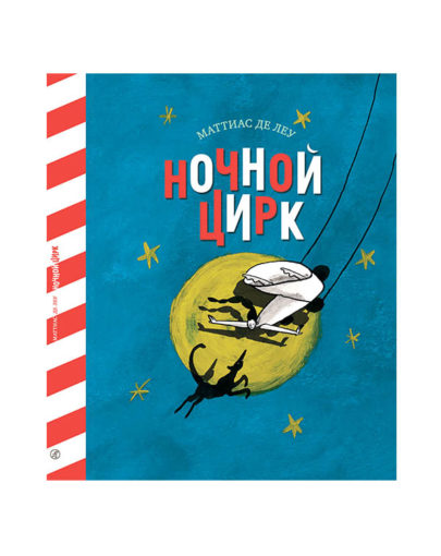 Ночной цирк 5
