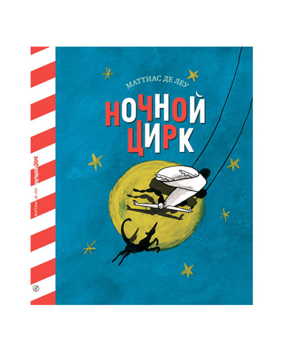 Ночной цирк 5