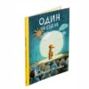 Один на сцене 1
