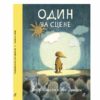 Один на сцене