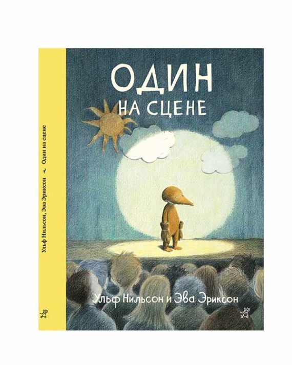 Один на сцене