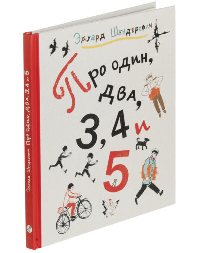 Про один, два, 3, 4 и 5