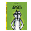 Самый сильный