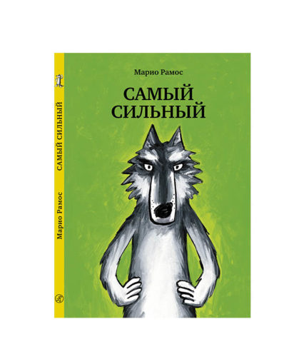 Самый сильный
