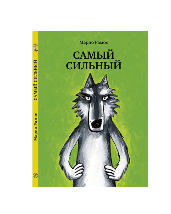 Самый сильный