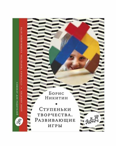 Ступеньки творчества. Развивающие игры