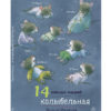 14 лесных мышей колыбельная