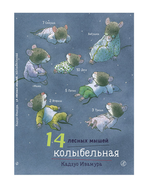14 лесных мышей колыбельная