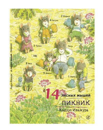 14 лесных мышей. Пикник