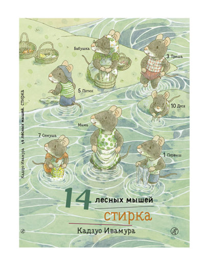 14 лесных мышей.Стирка