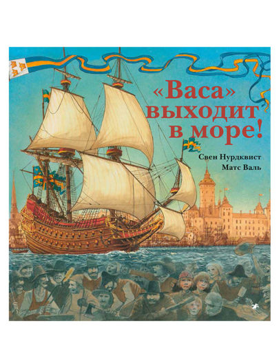 Васа выходит в море