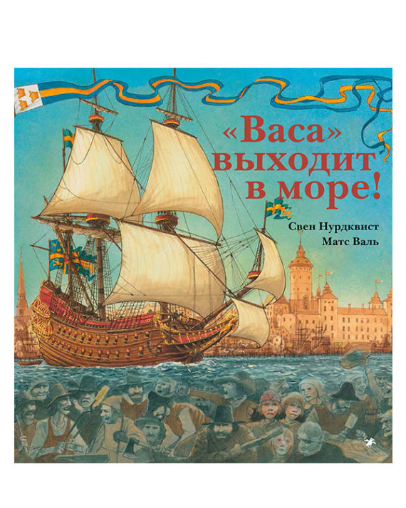 Васа выходит в море