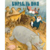 Корабль Ноя