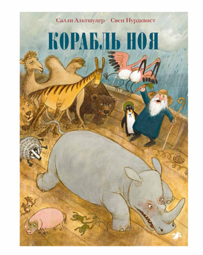 Корабль Ноя