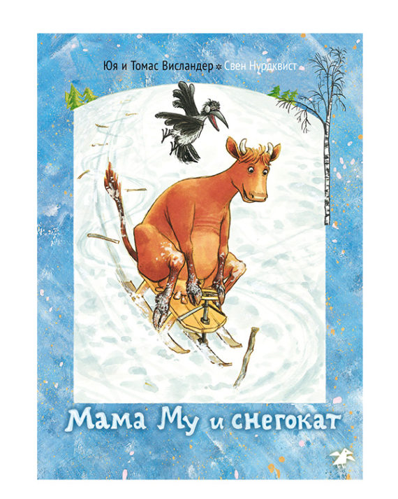 Мама му и снегокат