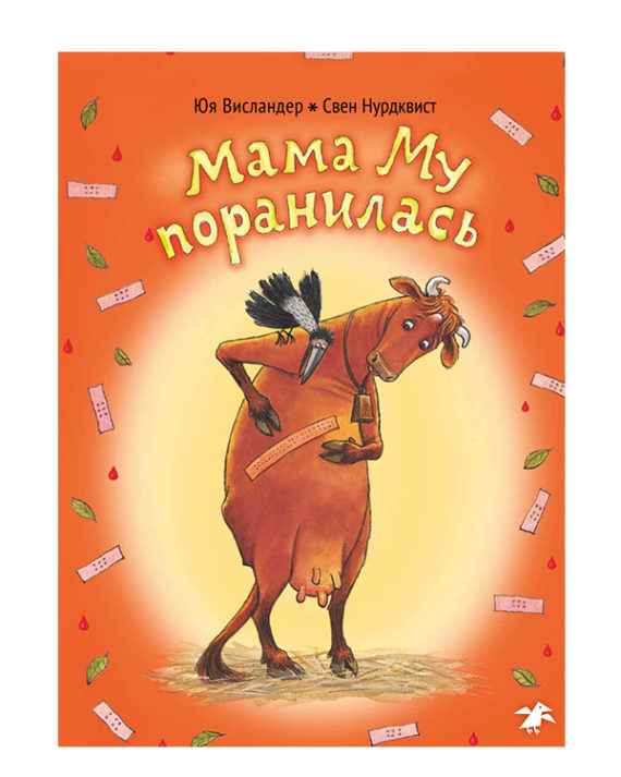 Мама му поранилась