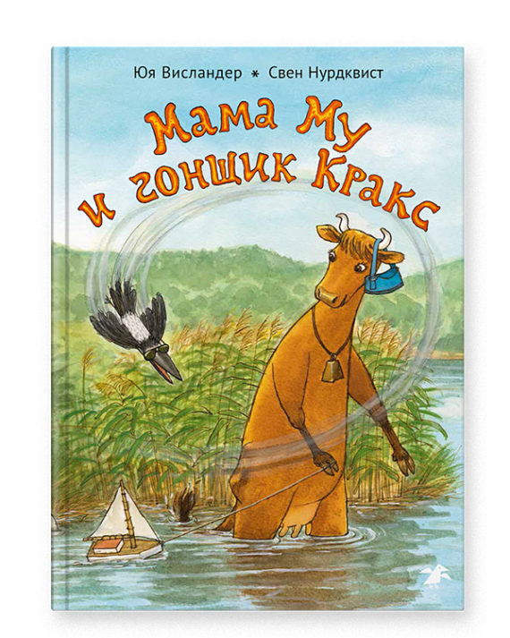 Маму и гонщик Кракс