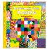 Особенный день Элмера
