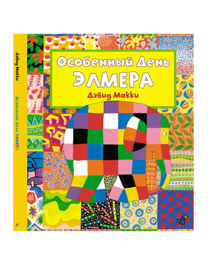 Особенный день Элмера