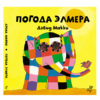 Погода Элмера