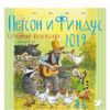 Семейный календарь 2019