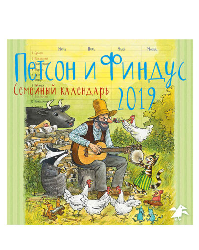 Семейный календарь 2019